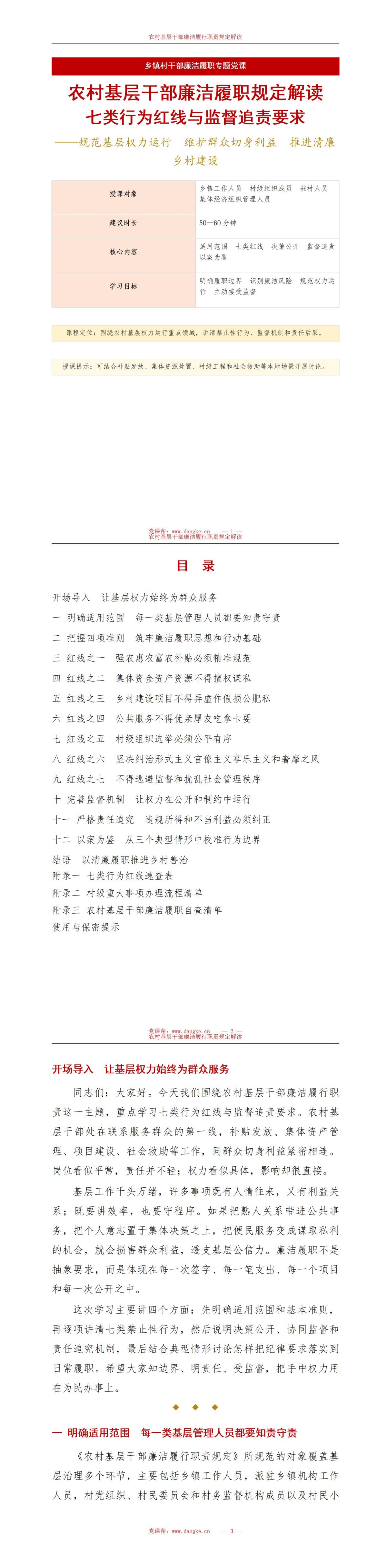 农村基层干部廉洁履职规定解读PPT：七类行为红线与监督追责要求｜课件+讲稿讲稿预览1
