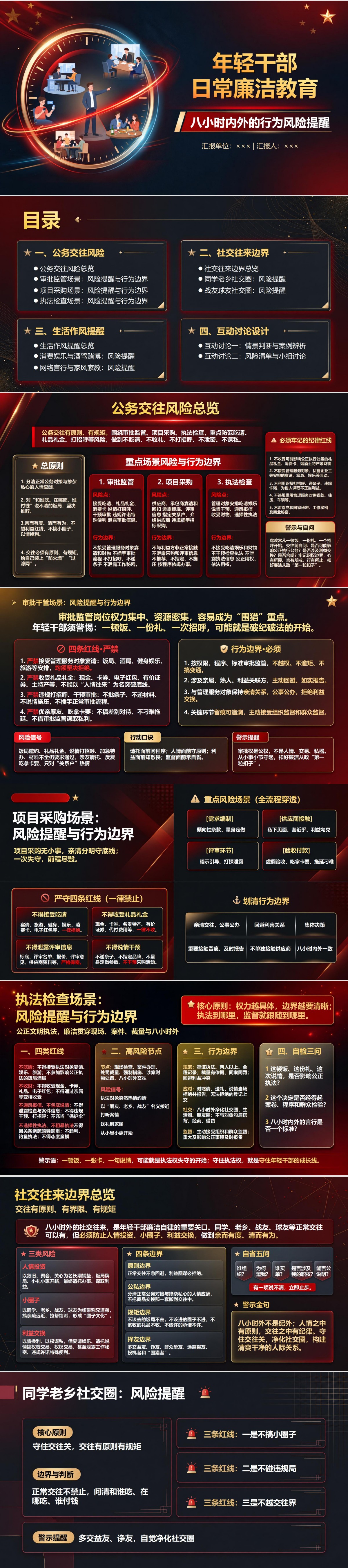 年轻干部日常廉洁教育PPT：八小时内外的行为风险提醒｜课件+讲稿封面图1