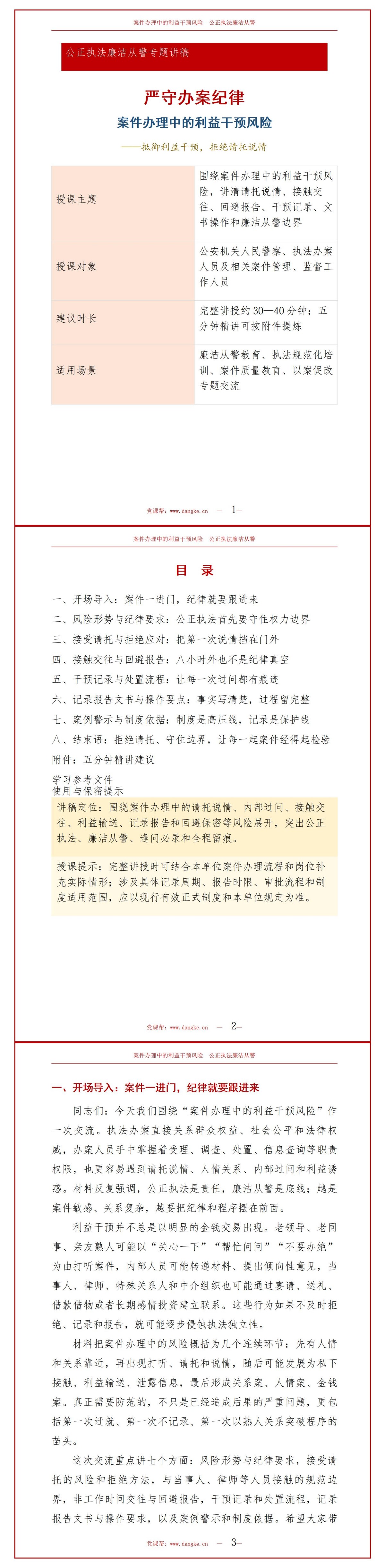 公正执法廉洁从警PPT：案件办理中的利益干预风险｜课件+讲稿讲稿预览1