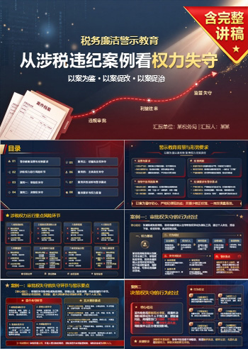 税务廉洁警示教育PPT：从涉税违纪案例看权力失守｜课件+讲稿