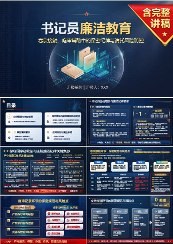 法院书记员廉洁教育PPT：卷宗接触与庭审辅助中的保密纪律｜课件+讲稿