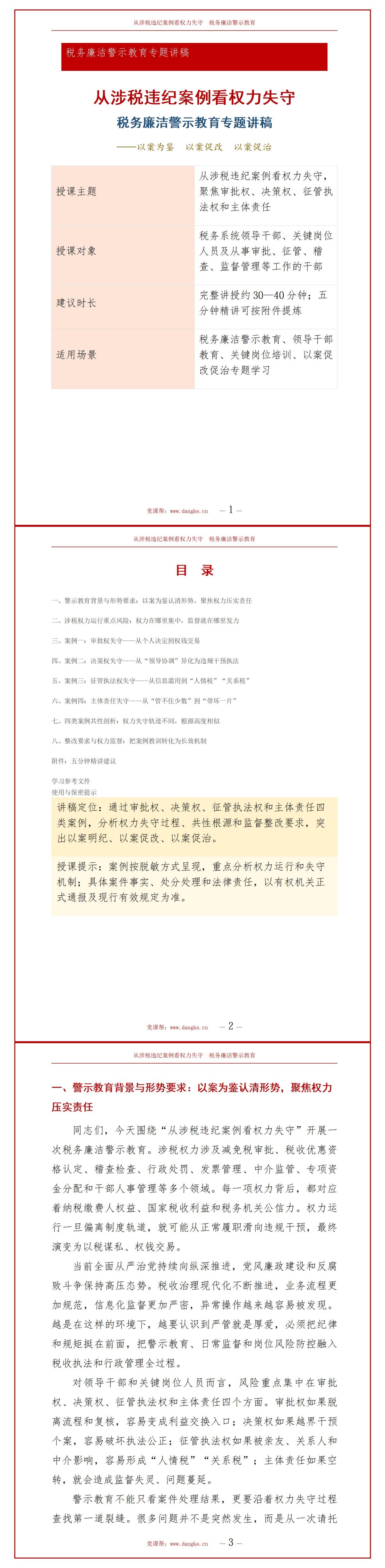 税务廉洁警示教育PPT：从涉税违纪案例看权力失守｜课件+讲稿讲稿预览1