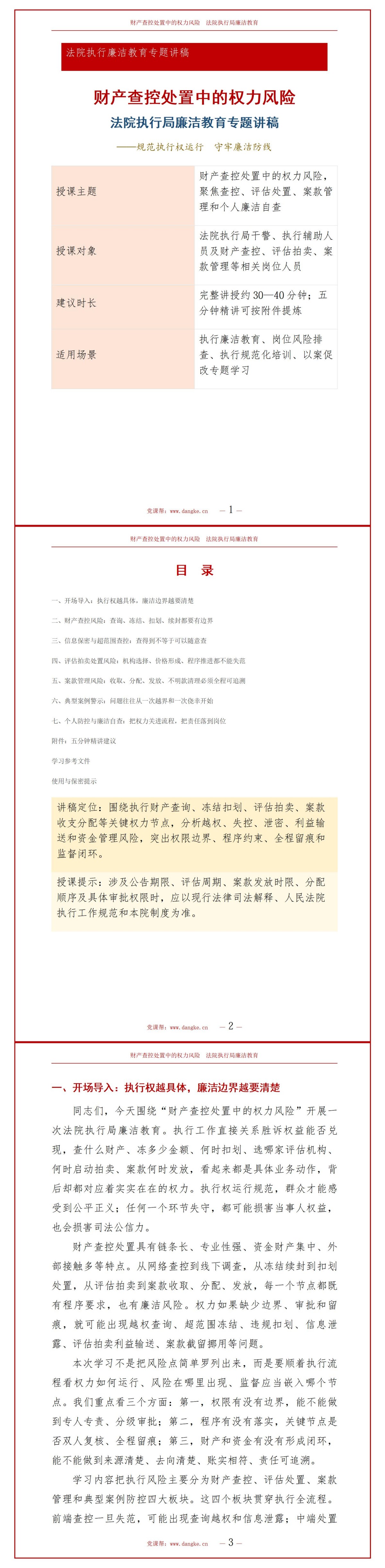 法院执行局廉洁教育PPT：财产查控处置中的权力风险｜课件+讲稿讲稿预览1