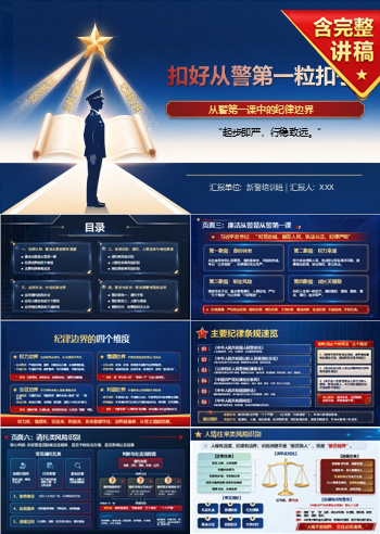 新警廉洁从警PPT：从警第一课中的纪律边界｜课件+讲稿