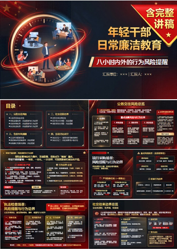 年轻干部日常廉洁教育PPT：八小时内外的行为风险提醒｜课件+讲稿