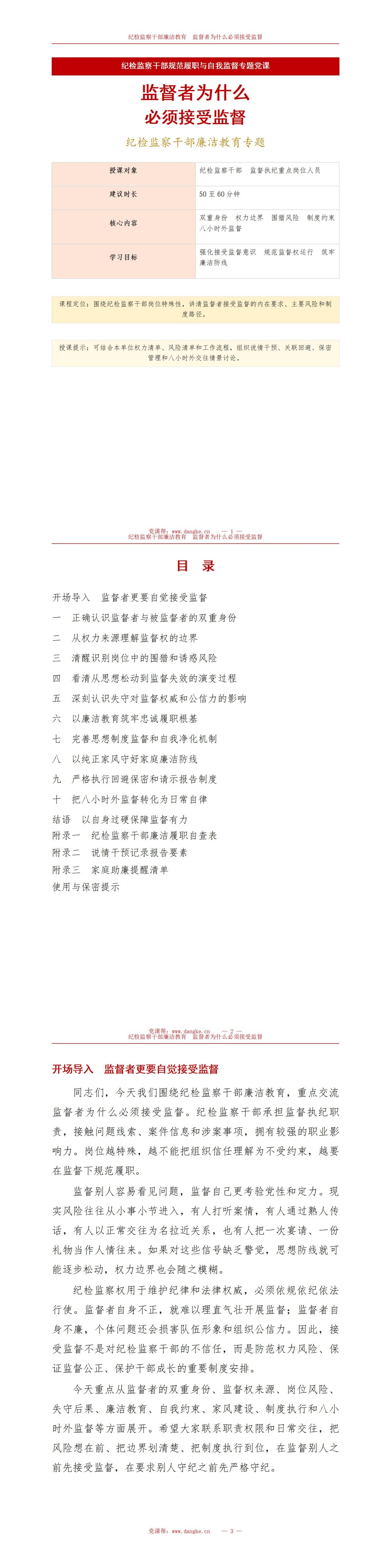 纪检干部廉洁教育意义PPT：监督者为什么必须接受监督｜课件+讲稿讲稿预览1