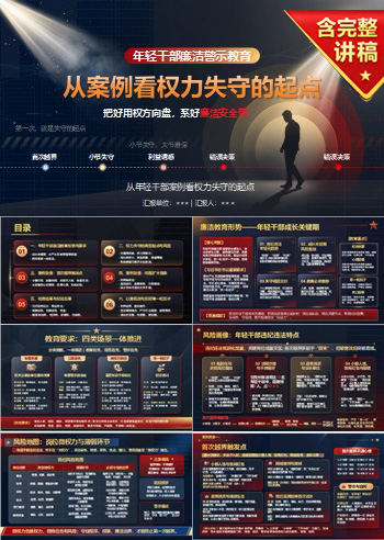年轻干部廉洁警示教育PPT：从年轻干部案例看权力失守的起点｜课件+讲稿