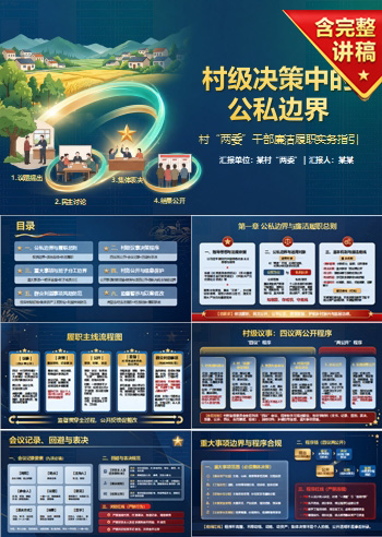农村两委干部廉洁履职PPT：村级决策中的公私边界｜课件+讲稿