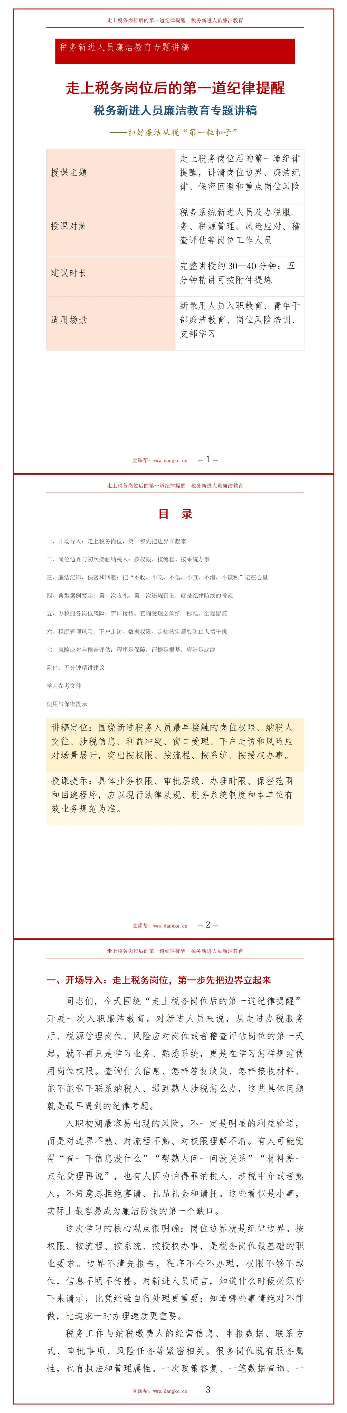 税务新进人员廉洁教育PPT：走上税务岗位后的第一道纪律提醒｜课件+讲稿讲稿预览1