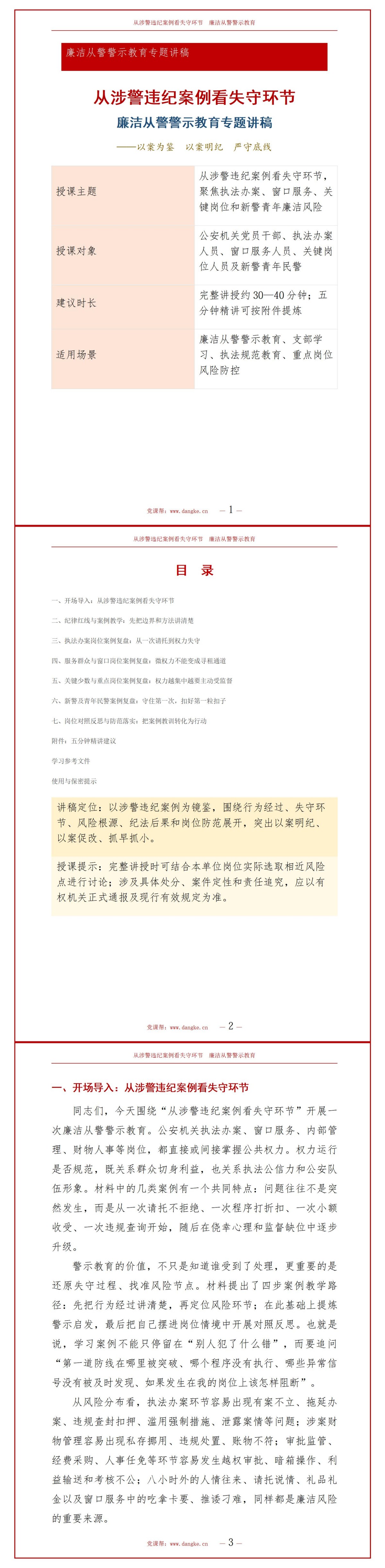 廉洁从警警示教育PPT：从涉警违纪案例看失守环节｜课件+讲稿讲稿预览1