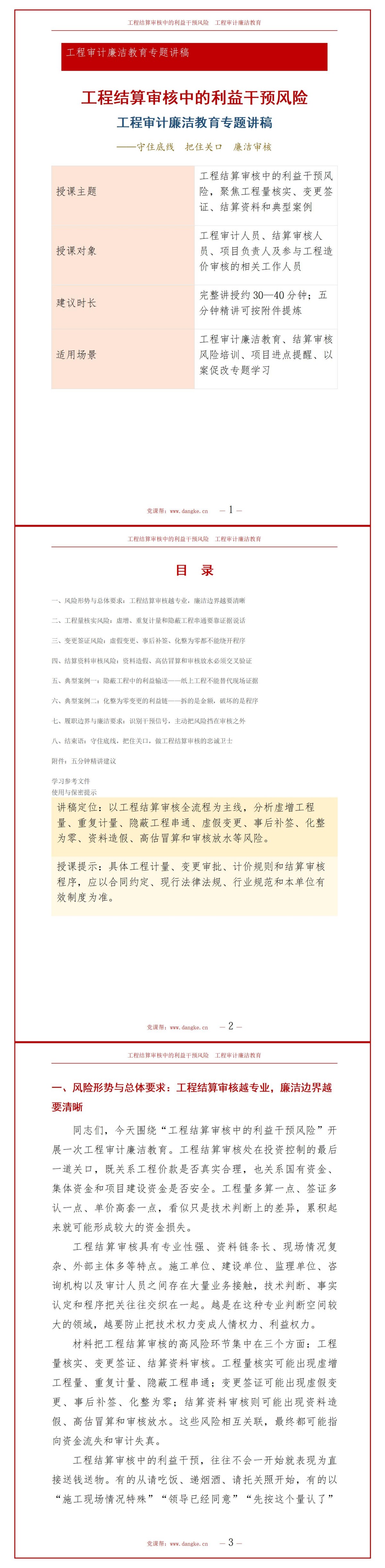 工程审计廉洁教育PPT：工程结算审核中的利益干预风险｜课件+讲稿讲稿预览1