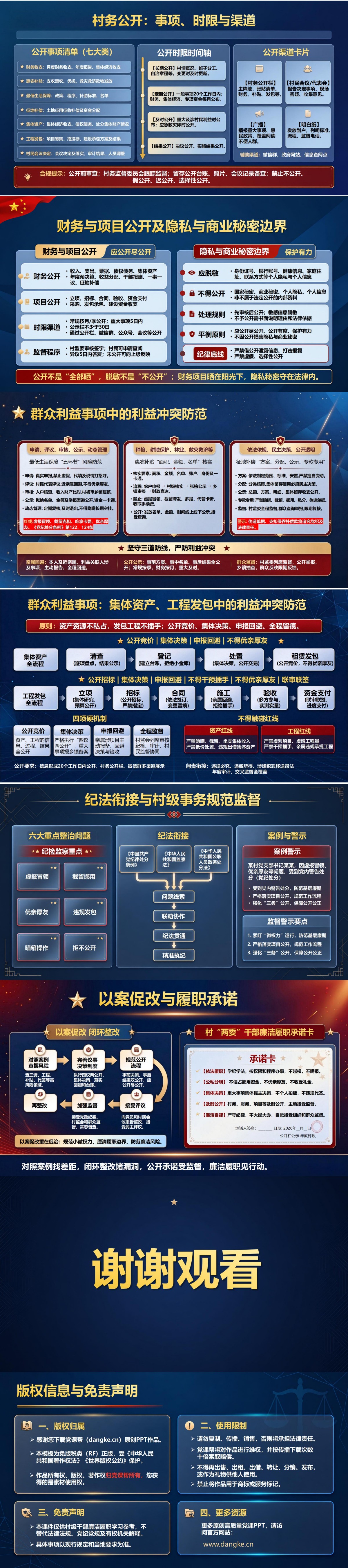 农村两委干部廉洁履职PPT：村级决策中的公私边界｜课件+讲稿内容预览2