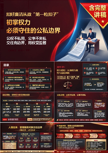 年轻干部廉洁从政教育PPT：初掌权力时必须守住的公私边界｜课件+讲稿