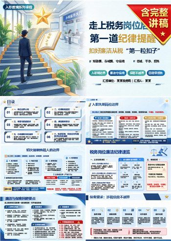 税务新进人员廉洁教育PPT：走上税务岗位后的第一道纪律提醒｜课件+讲稿