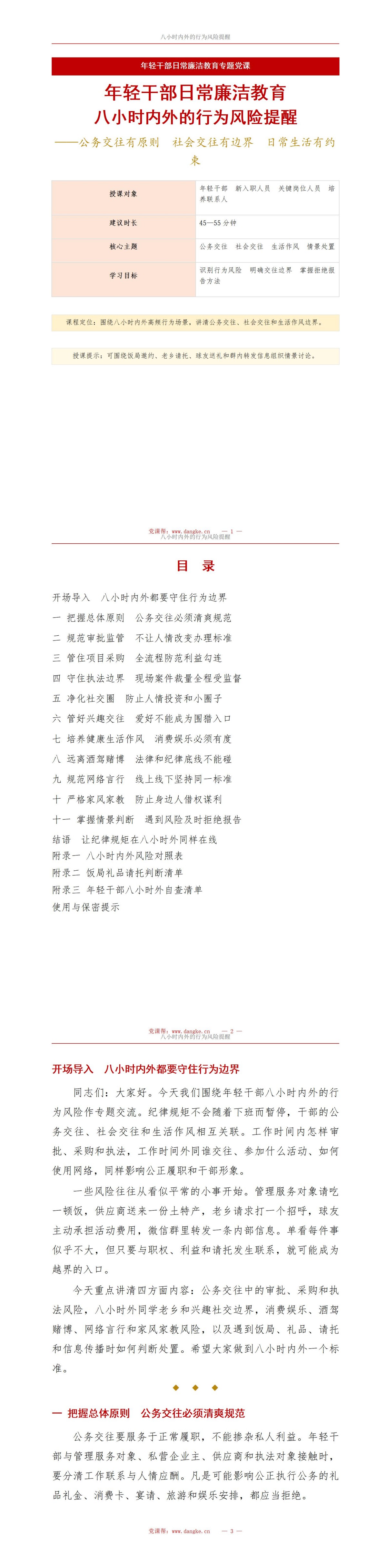 年轻干部日常廉洁教育PPT：八小时内外的行为风险提醒｜课件+讲稿讲稿预览1