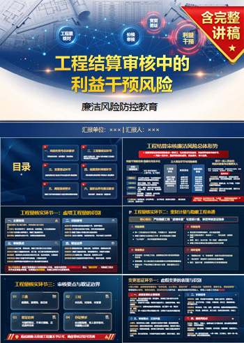 工程审计廉洁教育PPT：工程结算审核中的利益干预风险｜课件+讲稿