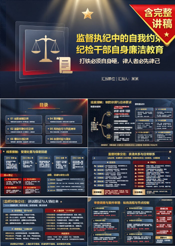 纪检干部自身廉洁教育PPT：监督执纪中的自我约束｜课件+讲稿