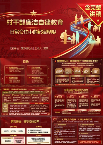 村干部廉洁自律教育PPT：日常交往中的纪律界限｜课件+讲稿
