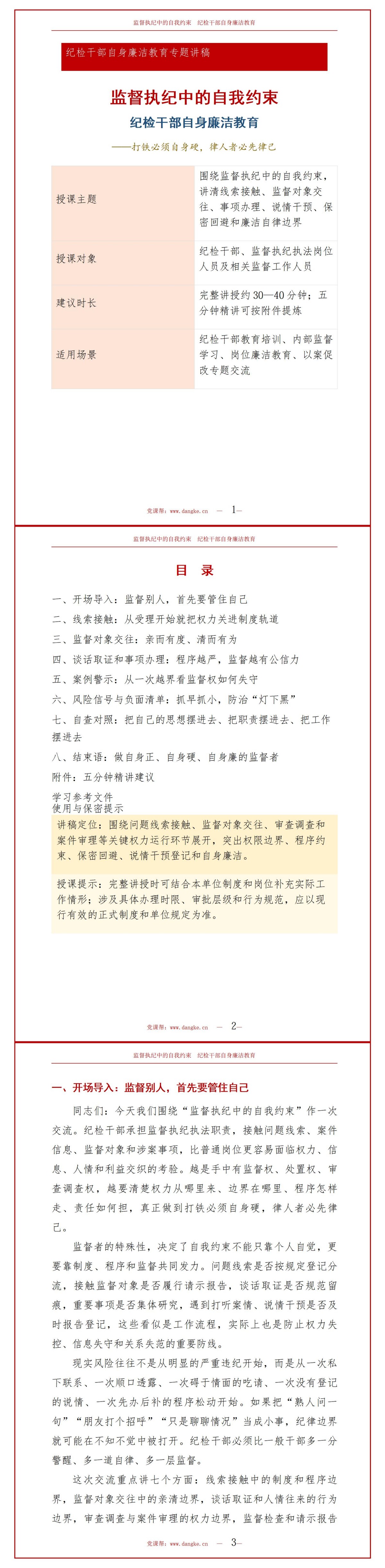 纪检干部自身廉洁教育PPT：监督执纪中的自我约束｜课件+讲稿讲稿预览1
