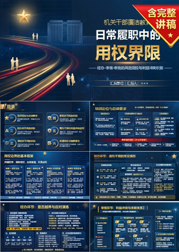 机关干部廉洁教育PPT：日常履职中的用权界限｜课件+讲稿