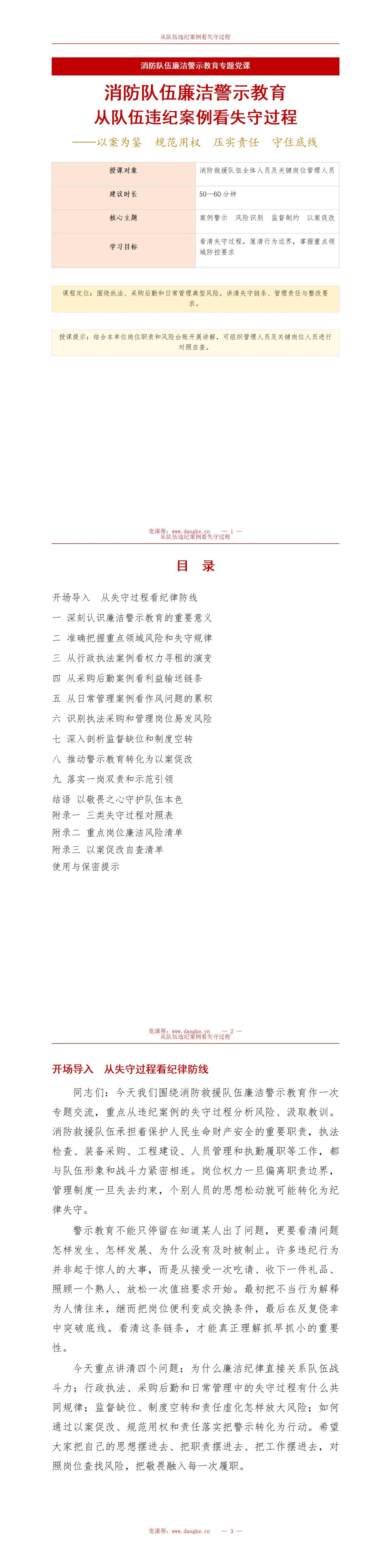 消防队伍廉洁警示教育PPT：从队伍违纪案例看失守过程｜课件+讲稿讲稿预览1