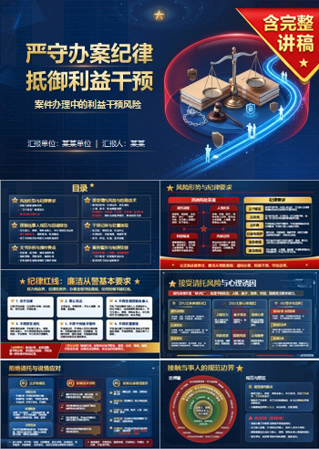 公正执法廉洁从警PPT：案件办理中的利益干预风险｜课件+讲稿
