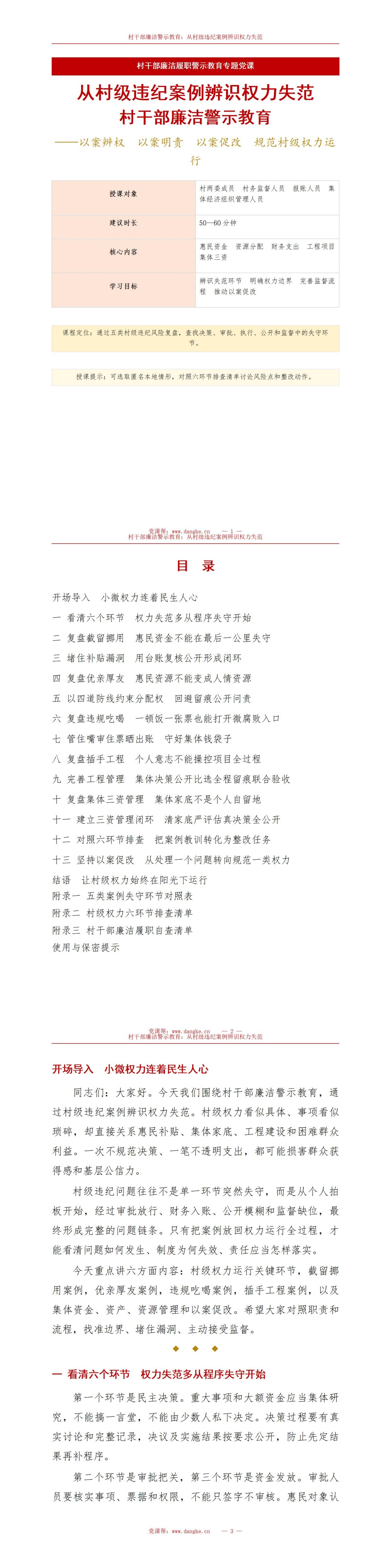 村干部廉洁警示教育PPT：从村级违纪案例辨识权力失范｜课件+讲稿讲稿预览1