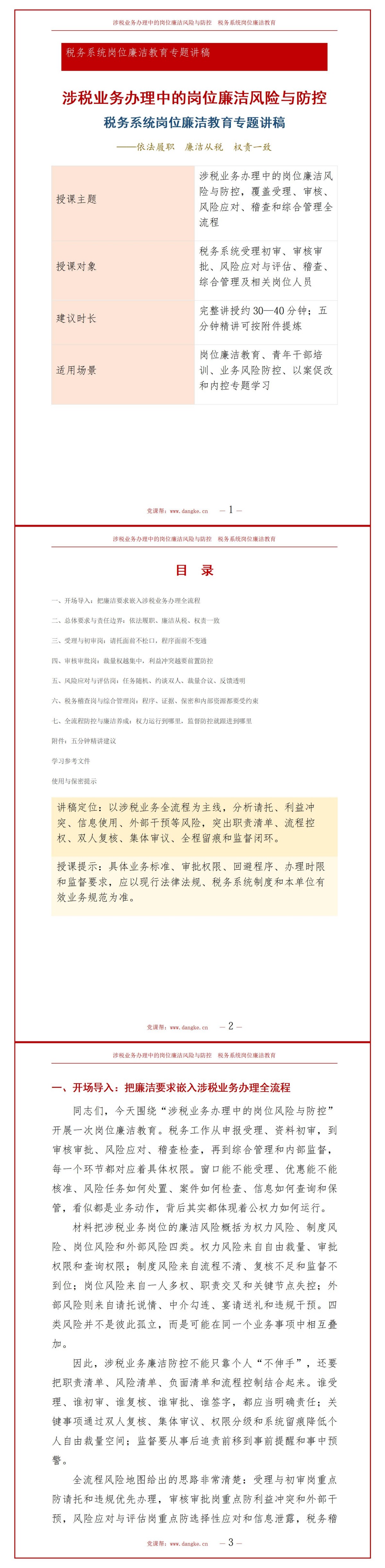 税务系统岗位廉洁教育PPT：涉税业务办理中的岗位风险｜课件+讲稿讲稿预览1