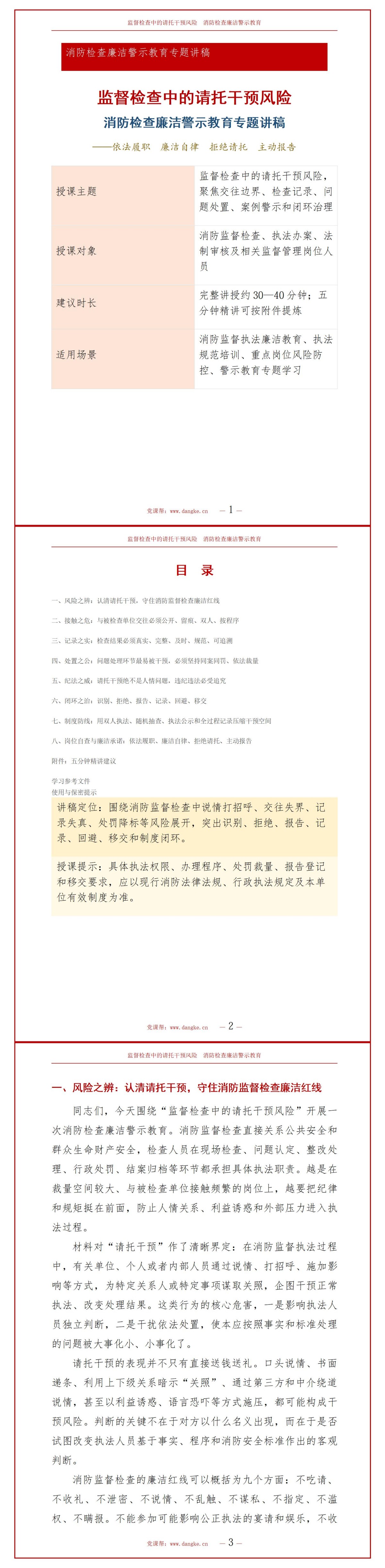消防检查廉洁警示教育PPT：监督检查中的请托干预风险｜课件+讲稿讲稿预览1