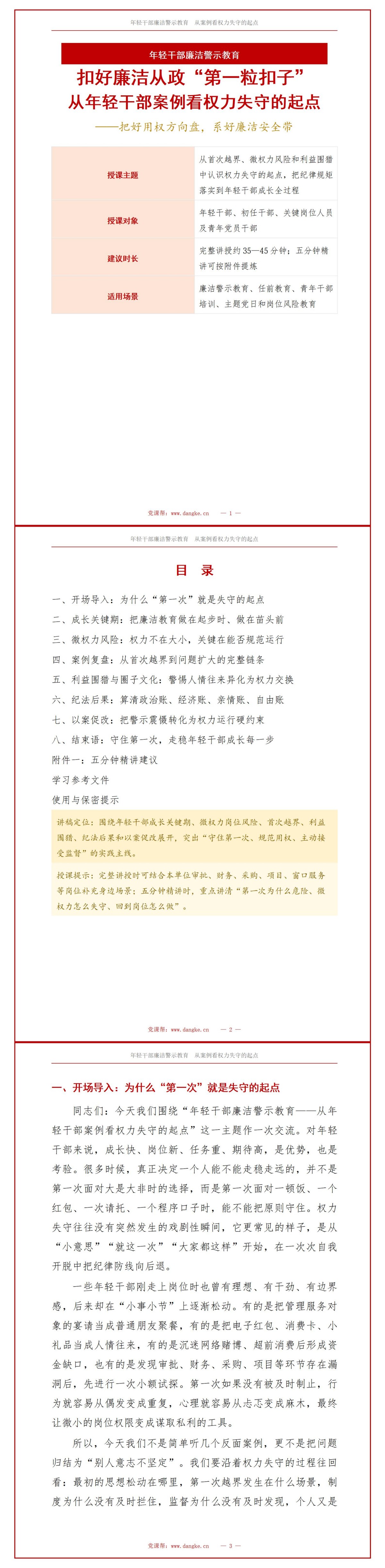 年轻干部廉洁警示教育PPT：从年轻干部案例看权力失守的起点｜课件+讲稿讲稿预览1