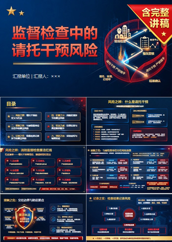 消防检查廉洁警示教育PPT：监督检查中的请托干预风险｜课件+讲稿