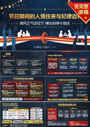 机关节前廉洁教育PPT：节日期间的人情往来与纪律边界｜课件+讲稿