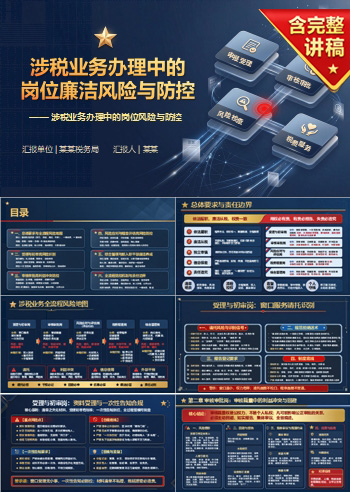 税务系统岗位廉洁教育PPT：涉税业务办理中的岗位风险｜课件+讲稿