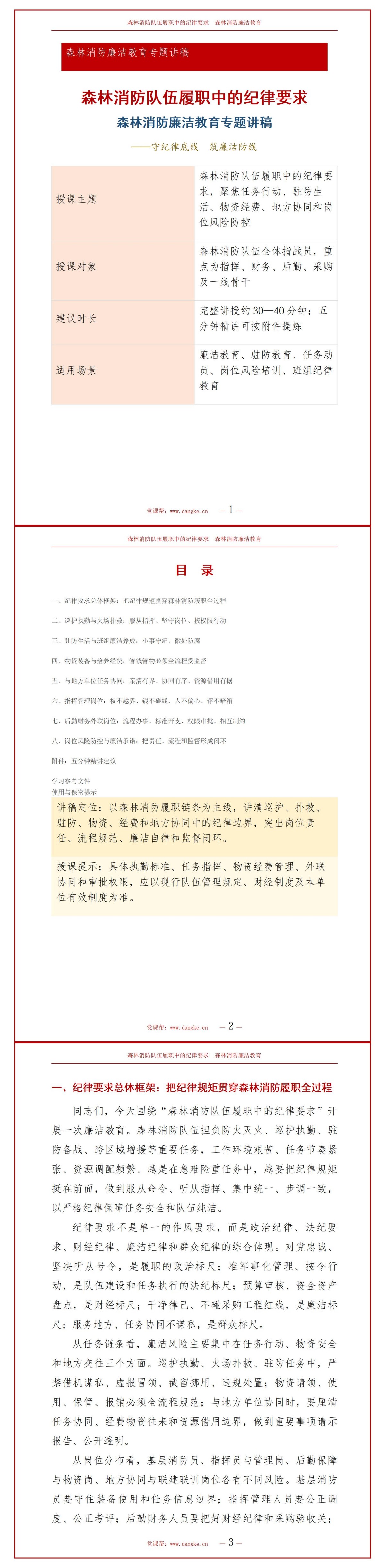 森林消防廉洁教育PPT：森林消防队伍履职中的纪律要求｜课件+讲稿讲稿预览1