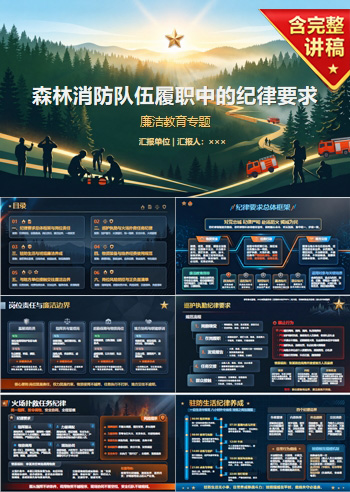 森林消防廉洁教育PPT：森林消防队伍履职中的纪律要求｜课件+讲稿