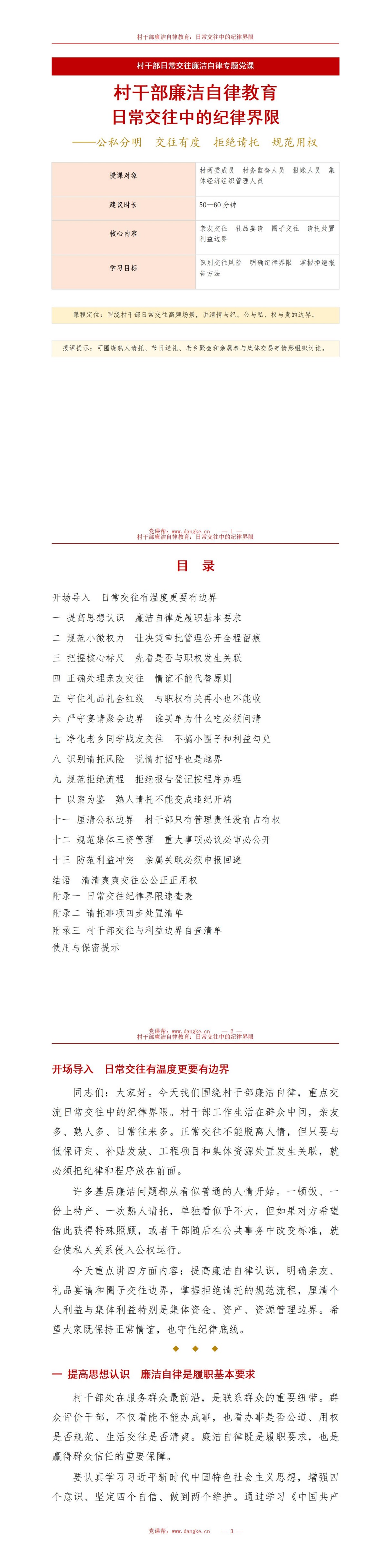 村干部廉洁自律教育PPT：日常交往中的纪律界限｜课件+讲稿讲稿预览1