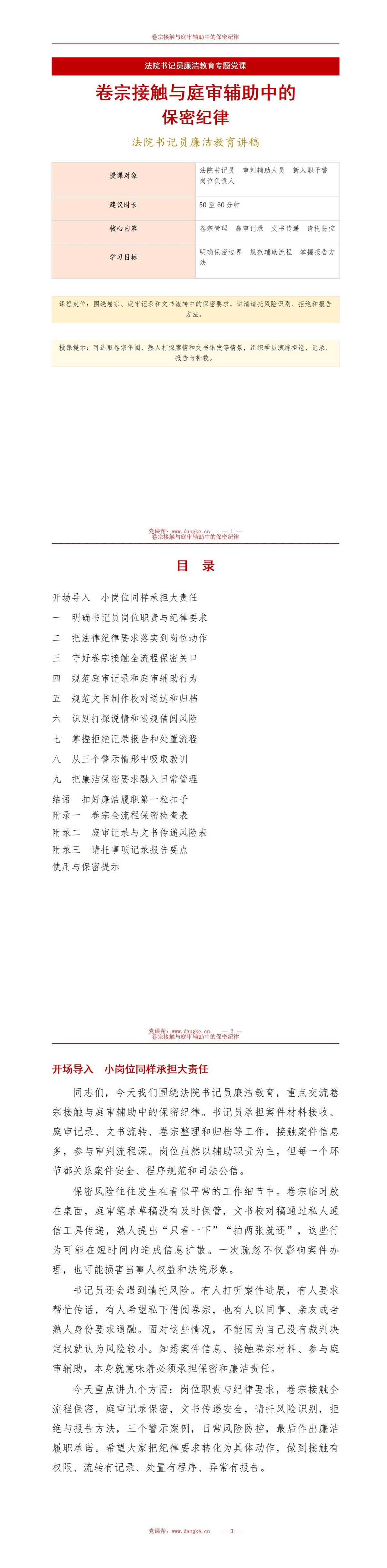法院书记员廉洁教育PPT：卷宗接触与庭审辅助中的保密纪律｜课件+讲稿讲稿预览1