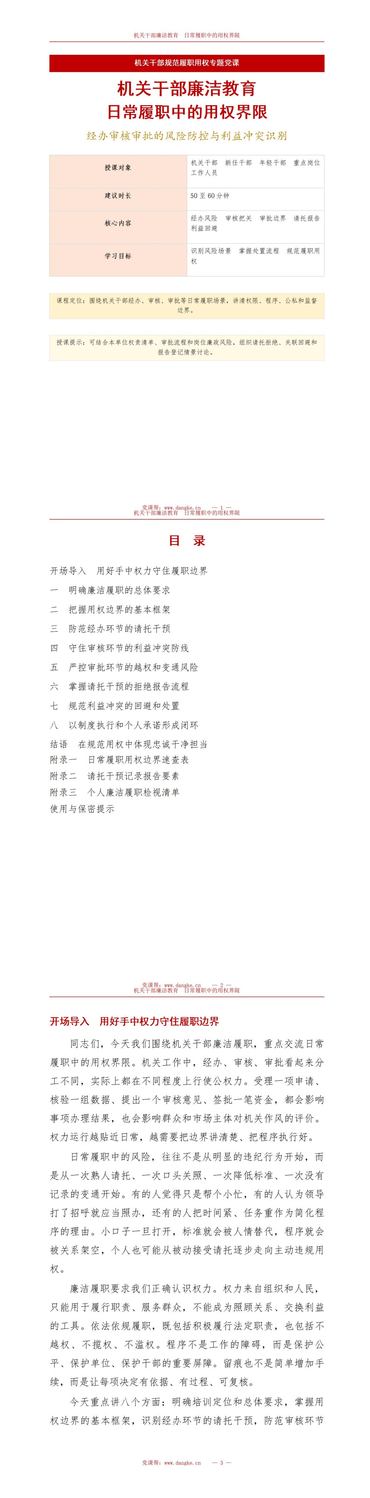 机关干部廉洁教育PPT：日常履职中的用权界限｜课件+讲稿讲稿预览1
