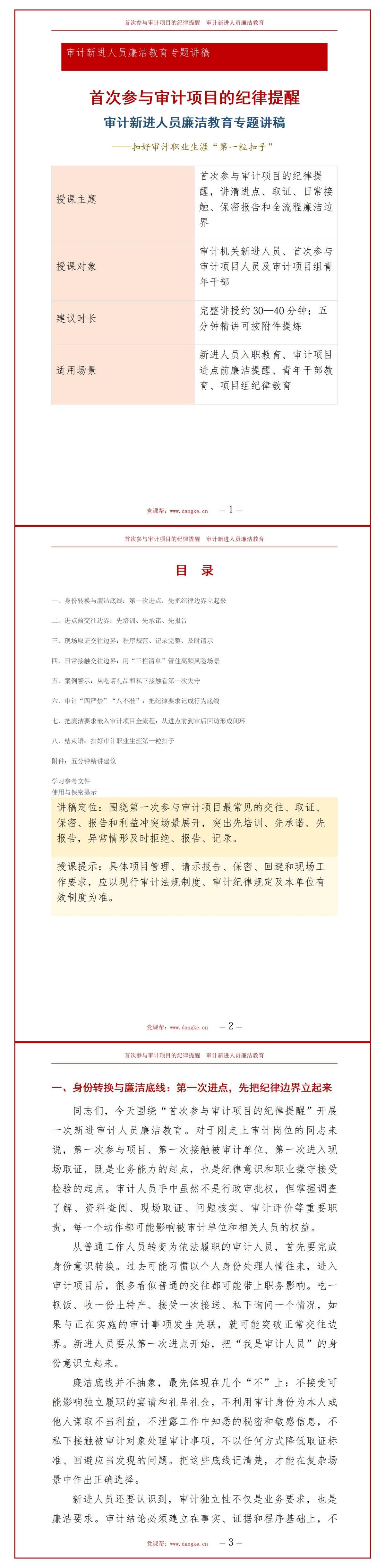 审计新进人员廉洁教育PPT：首次参与审计项目的纪律提醒｜课件+讲稿讲稿预览1