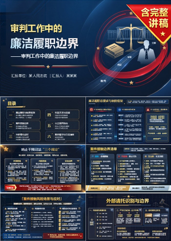 法院司法廉洁教育PPT：审判工作中的廉洁履职边界｜课件+讲稿