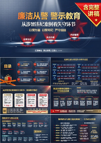 廉洁从警警示教育PPT：从涉警违纪案例看失守环节｜课件+讲稿