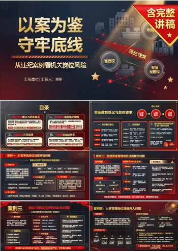 机关廉洁警示教育PPT：从违纪案例看机关岗位风险｜课件+讲稿