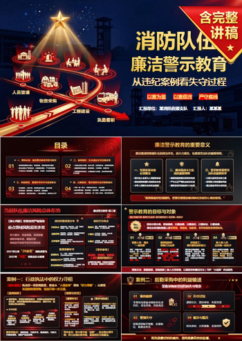 消防队伍廉洁警示教育PPT：从队伍违纪案例看失守过程｜课件+讲稿