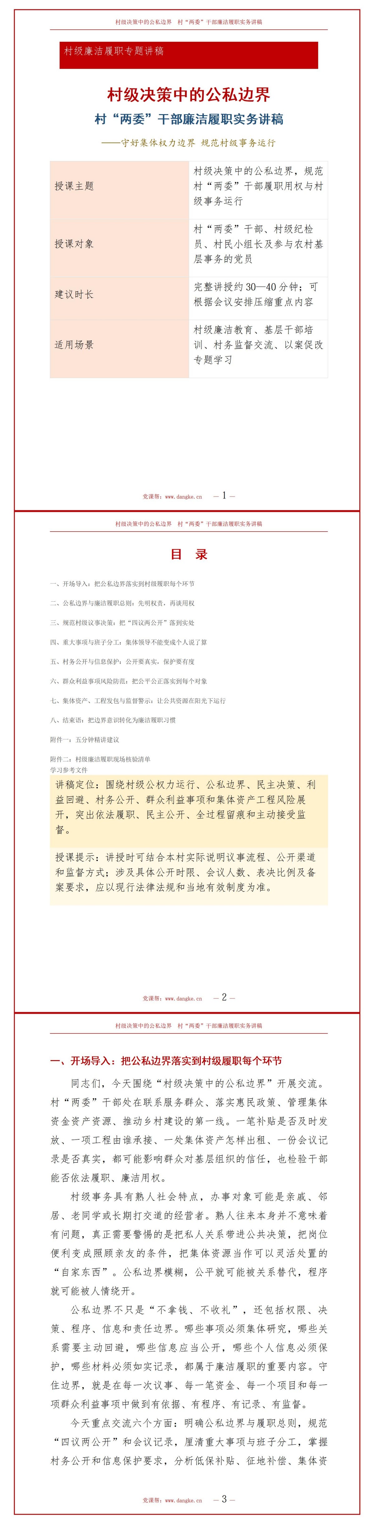 农村两委干部廉洁履职PPT：村级决策中的公私边界｜课件+讲稿讲稿预览1
