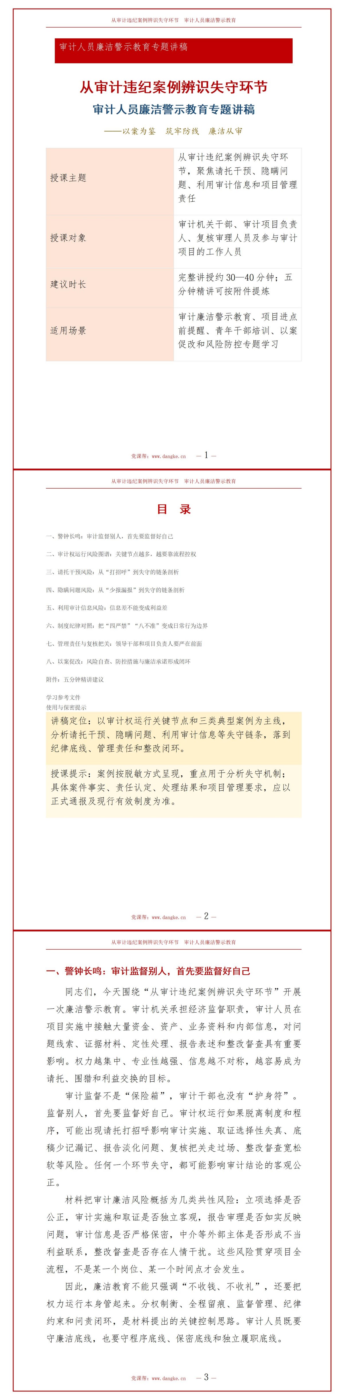 审计人员廉洁警示教育PPT：从审计违纪案例辨识失守环节｜课件+讲稿讲稿预览1