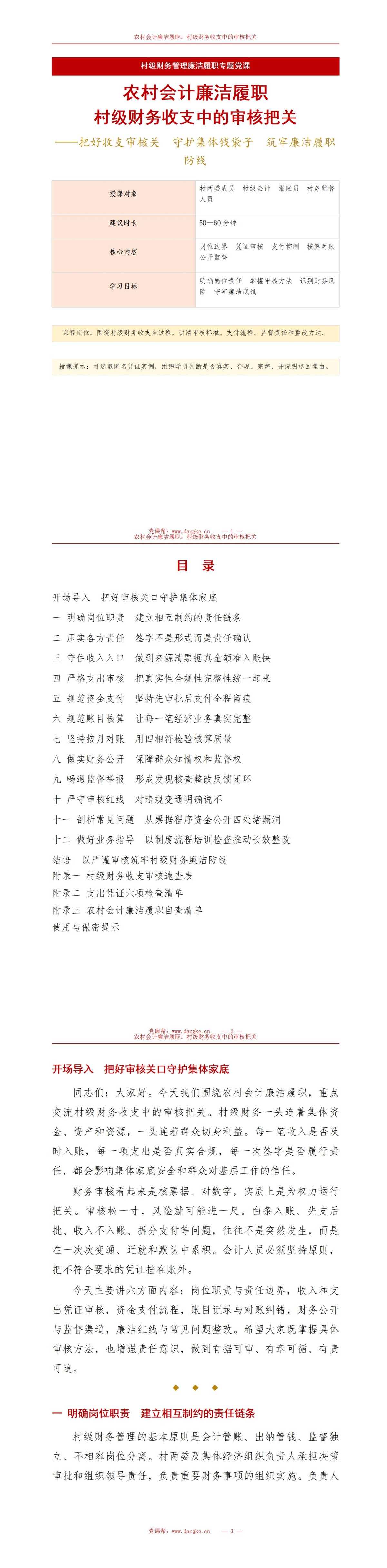农村会计廉洁履职PPT：村级财务收支中的审核把关｜课件+讲稿讲稿预览1