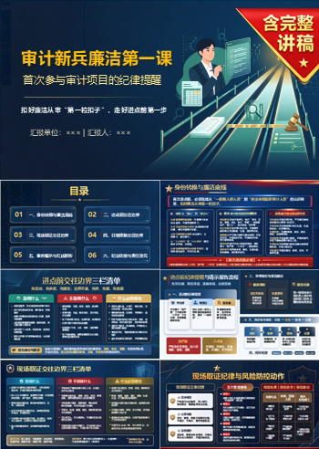 审计新进人员廉洁教育PPT：首次参与审计项目的纪律提醒｜课件+讲稿