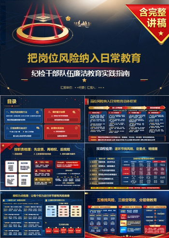 纪检干部队伍廉洁教育PPT：把岗位风险纳入日常教育｜课件+讲稿