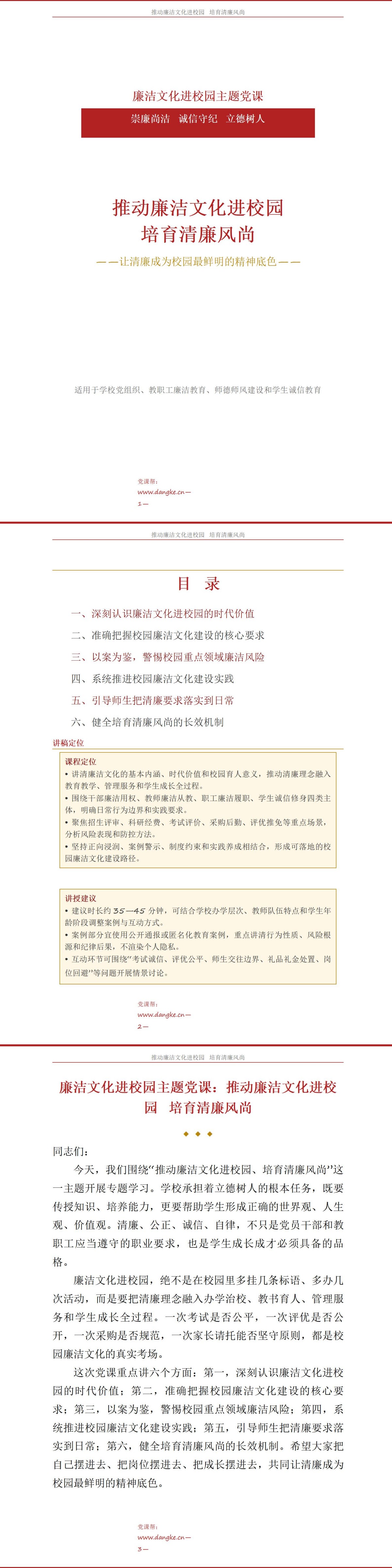 廉洁文化进校园党课PPT：推动廉洁文化进校园 培育清廉风尚｜课件+讲稿讲稿预览1