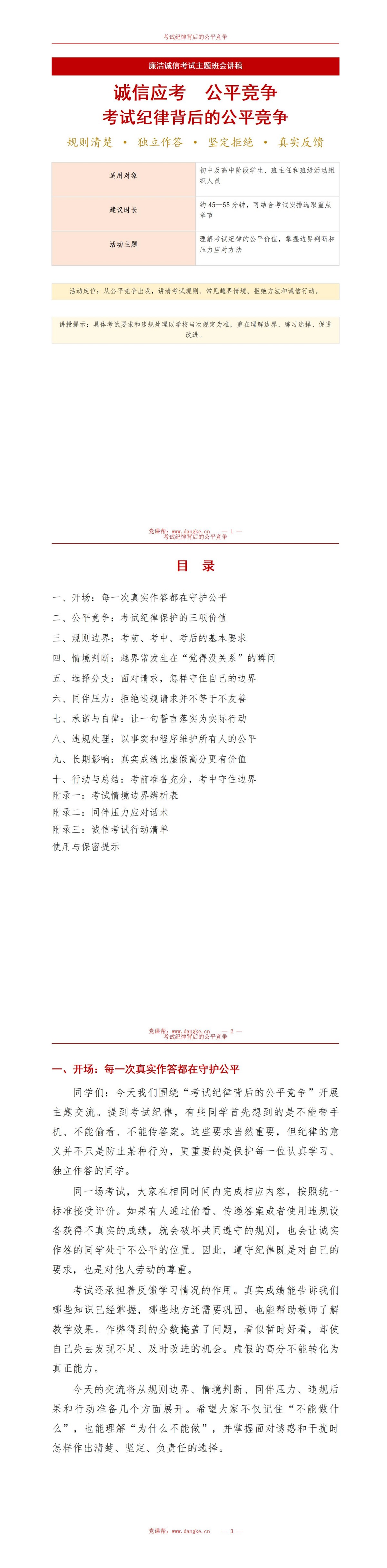 廉洁诚信考试主题班会PPT：考试纪律背后的公平竞争｜课件+讲稿讲稿预览1
